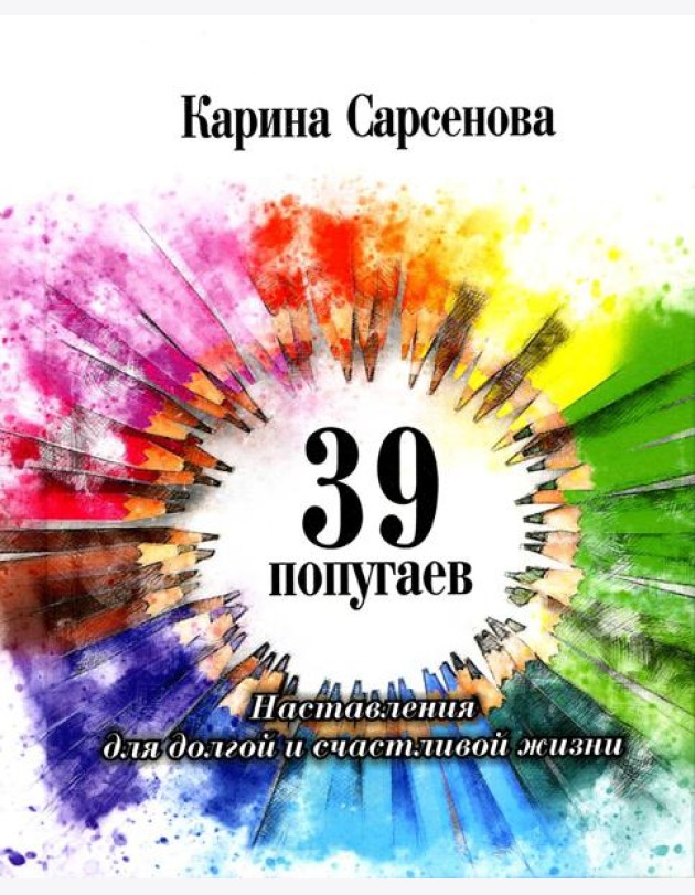 39 попугаев. Наставления для долгой и счастливой жизни