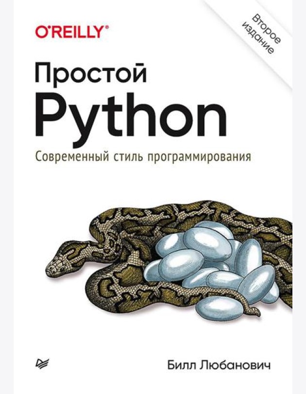 Простой Python. Современный стиль программирования. 2-е изд