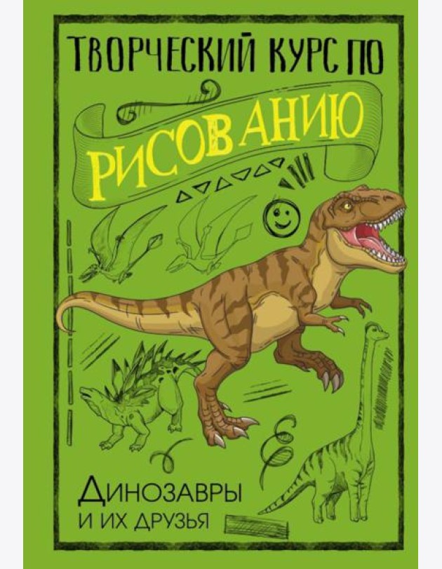 Творческий курс по рисованию. Динозавры и их друзья