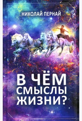 В чем смыслы жизни?