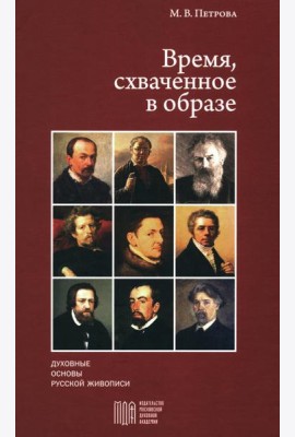 Время, схваченное в образе: духовные основы русской живописи