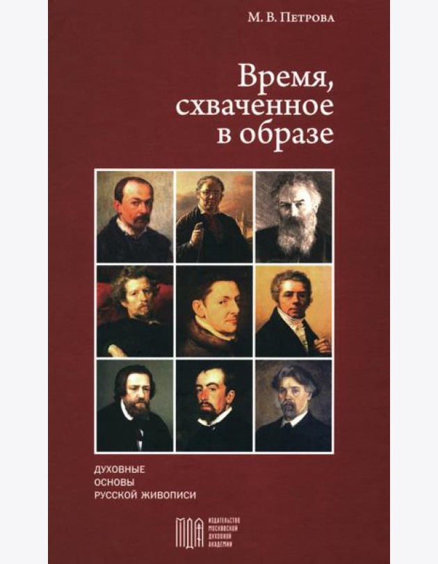 Время, схваченное в образе: духовные основы русской живописи