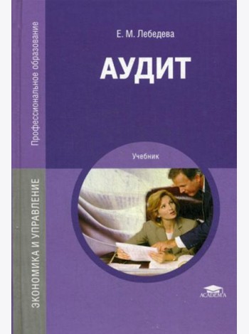 Аудит: Учебник. 3-е изд., перераб. и доп