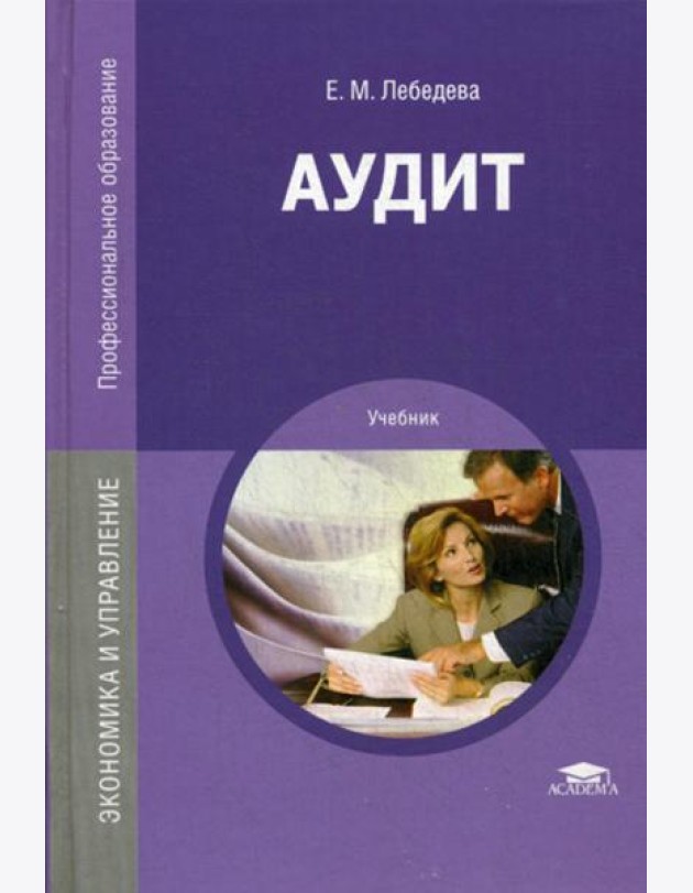 Аудит: Учебник. 3-е изд., перераб. и доп