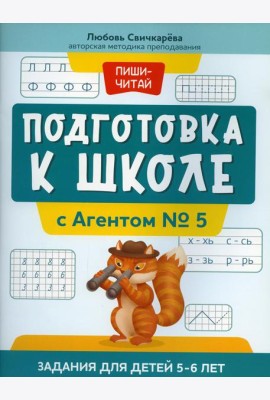 Подготовка к школе с Агентом № 5: задания для детей 5-6 лет