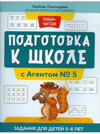 Подготовка к школе с Агентом № 5: задания для детей 5-6 лет
