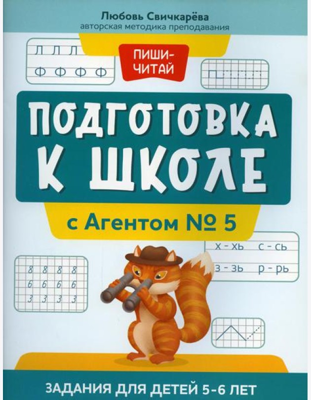 Подготовка к школе с Агентом № 5: задания для детей 5-6 лет