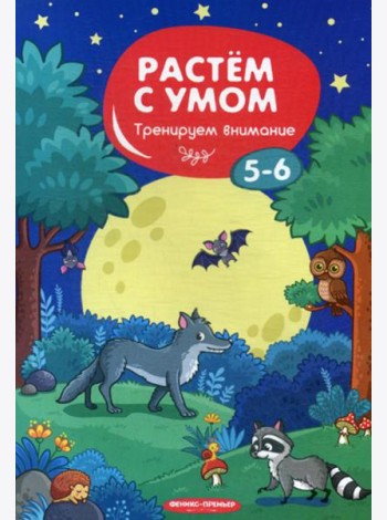 Растем с умом. Тренируем внимание: 5-6