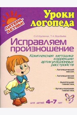 Исправляем произношение. Комплексная методика коррекции артикуляционных расстройств. Для детей 4-7 лет