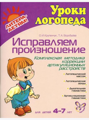 Исправляем произношение. Комплексная методика коррекции артикуляционных расстройств. Для детей 4-7 лет