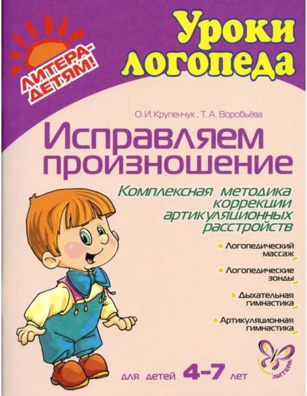 Исправляем произношение. Комплексная методика коррекции артикуляционных расстройств. Для детей 4-7 лет