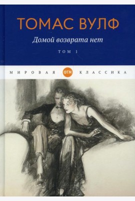 Домой возврата нет. Т. 1