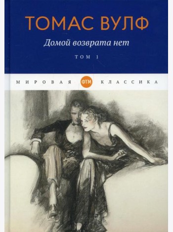 Домой возврата нет. Т. 1