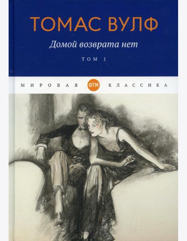 Домой возврата нет. Т. 1