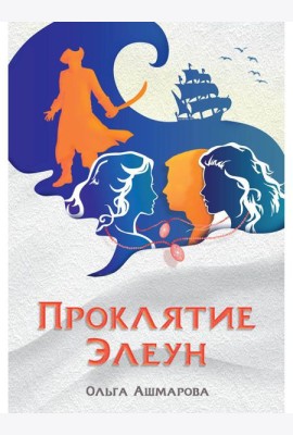Проклятие Элеун