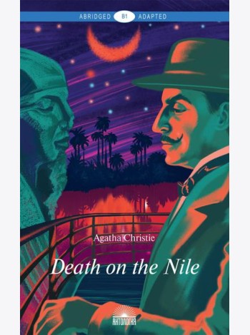 Death on the Nile = Смерть на Ниле: книга для чтения на англ.яз. Уровень В1
