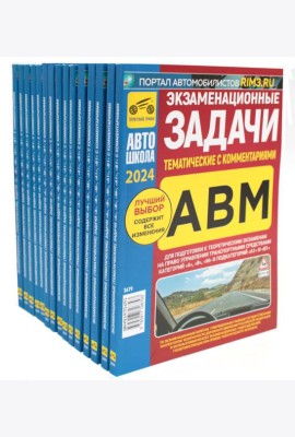 Комплект экзаменационных (тематических) задач ПДД (15 одинаковых книг)