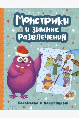 Монстрики и зимние развлечения: книжка-раскраска с наклейками