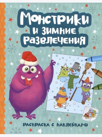 Монстрики и зимние развлечения: книжка-раскраска с наклейками