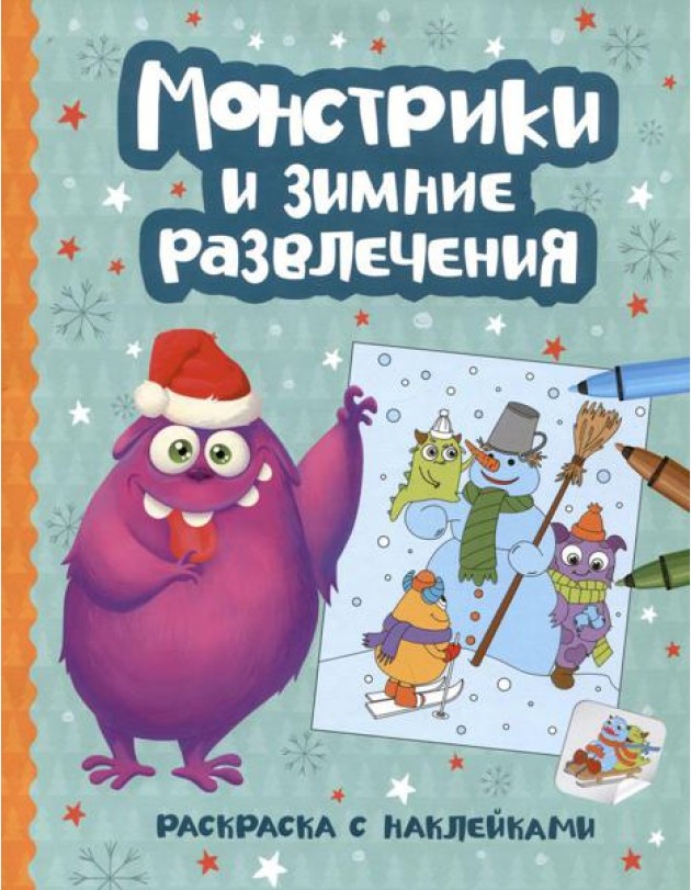 Монстрики и зимние развлечения: книжка-раскраска с наклейками