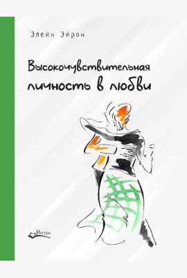 Высокочувствительная личность в любви. Как строить отношения и понимать партнера, когда весь мир против вас