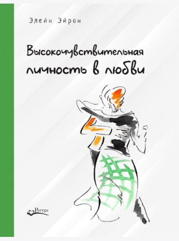 Высокочувствительная личность в любви. Как строить отношения и понимать партнера, когда весь мир против вас