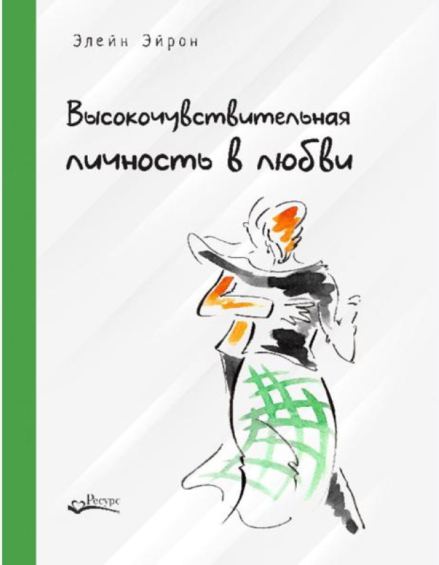 Высокочувствительная личность в любви. Как строить отношения и понимать партнера, когда весь мир против вас