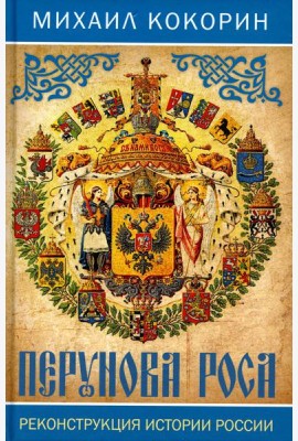 Перунова роса. Реконструкция истории России