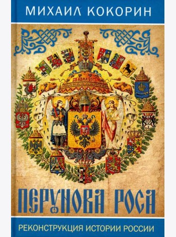 Перунова роса. Реконструкция истории России