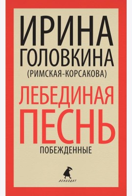 Лебединая песнь (Побежденные): роман