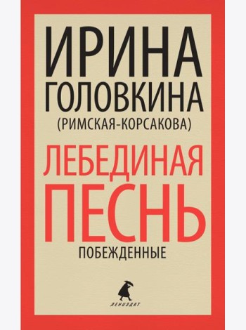 Лебединая песнь (Побежденные): роман