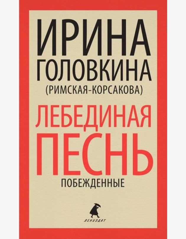 Лебединая песнь (Побежденные): роман