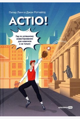 Actio! Гид по успешному инвестированию для новичков и не только