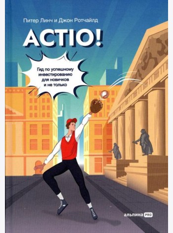 Actio! Гид по успешному инвестированию для новичков и не только