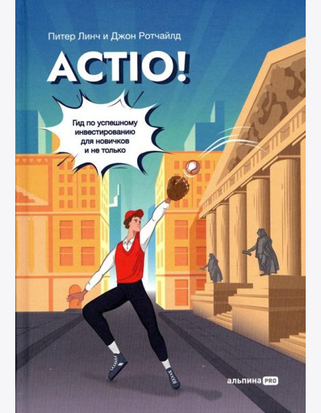 Actio! Гид по успешному инвестированию для новичков и не только