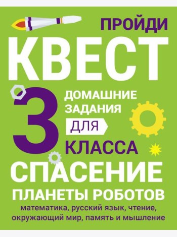 Спасение планеты роботов. Домашние задания для 3 класса