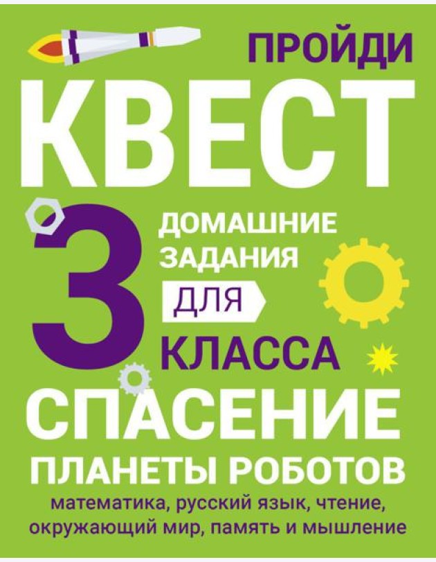 Спасение планеты роботов. Домашние задания для 3 класса