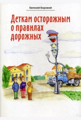Деткам осторожным о правилах дорожных