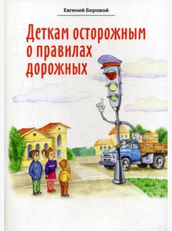 Деткам осторожным о правилах дорожных