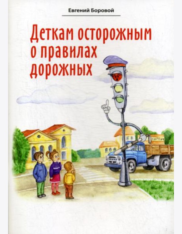 Деткам осторожным о правилах дорожных
