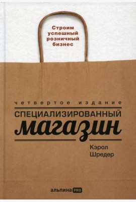 Специализированный магазин: Строим успешный розничный бизнес. 4-е изд., доп. и перераб