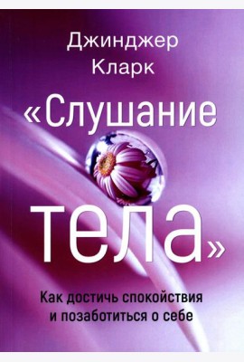 Слушание тела. Как достичь спокойствия и позаботиться о себе