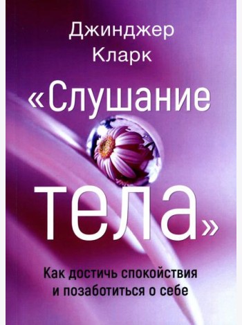 Слушание тела. Как достичь спокойствия и позаботиться о себе
