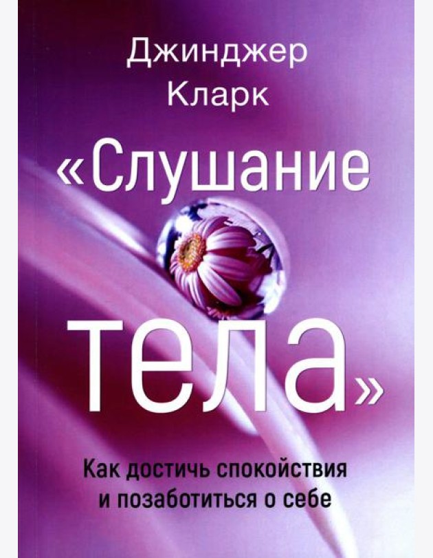 Слушание тела. Как достичь спокойствия и позаботиться о себе
