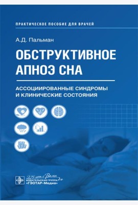 Обструктивное апноэ сна. Ассоциированные синдромы и клинические состояния: практическое пособие для врачей