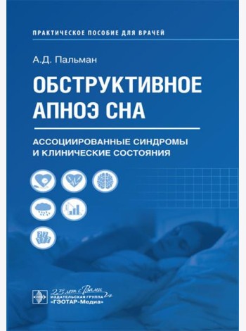 Обструктивное апноэ сна. Ассоциированные синдромы и клинические состояния: практическое пособие для врачей