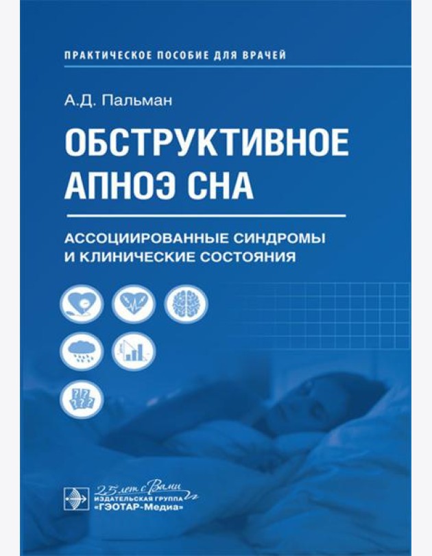 Обструктивное апноэ сна. Ассоциированные синдромы и клинические состояния: практическое пособие для врачей