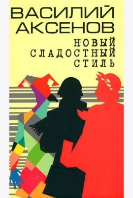 Новый сладостный стиль: роман