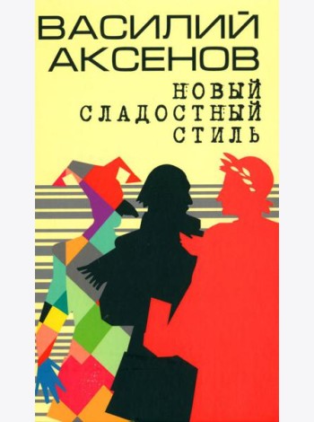 Новый сладостный стиль: роман