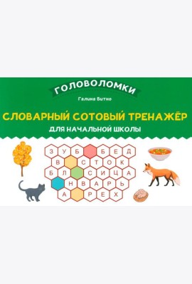 Словарный сотовый тренажер для начальной школы